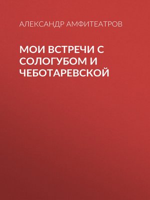 cover image of Мои встречи с Сологубом и Чеботаревской
